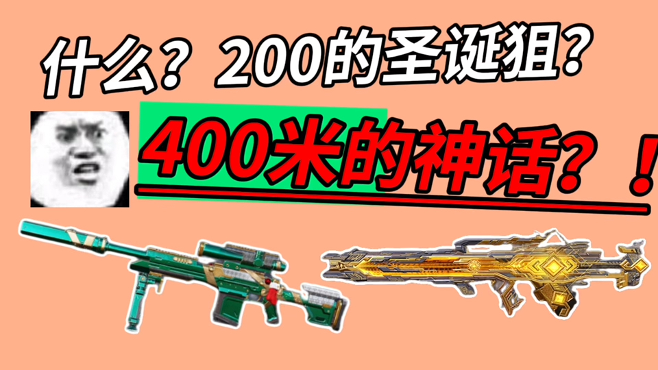 「CODM最新氪金攻略」啊?200多的圣诞狙??不到500米的神话??!比双倍还要实惠??网络游戏热门视频