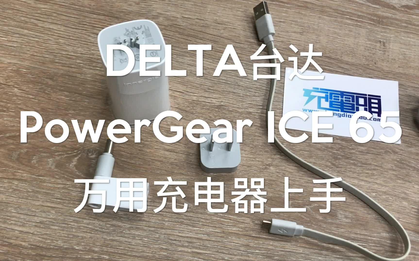 DELTA台达PowerGear ICE 65W 万用笔记本充电器上手哔哩哔哩bilibili