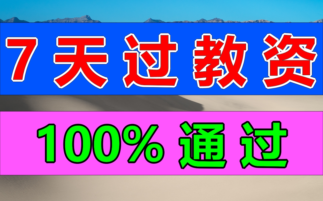 教资备考指南,十天过教资.小学教学设计怎么写?科目一综合素质科目二教育知识与能力合集【通用】万能答题模板(幼儿园+小学+初中+高中通用)面试流...