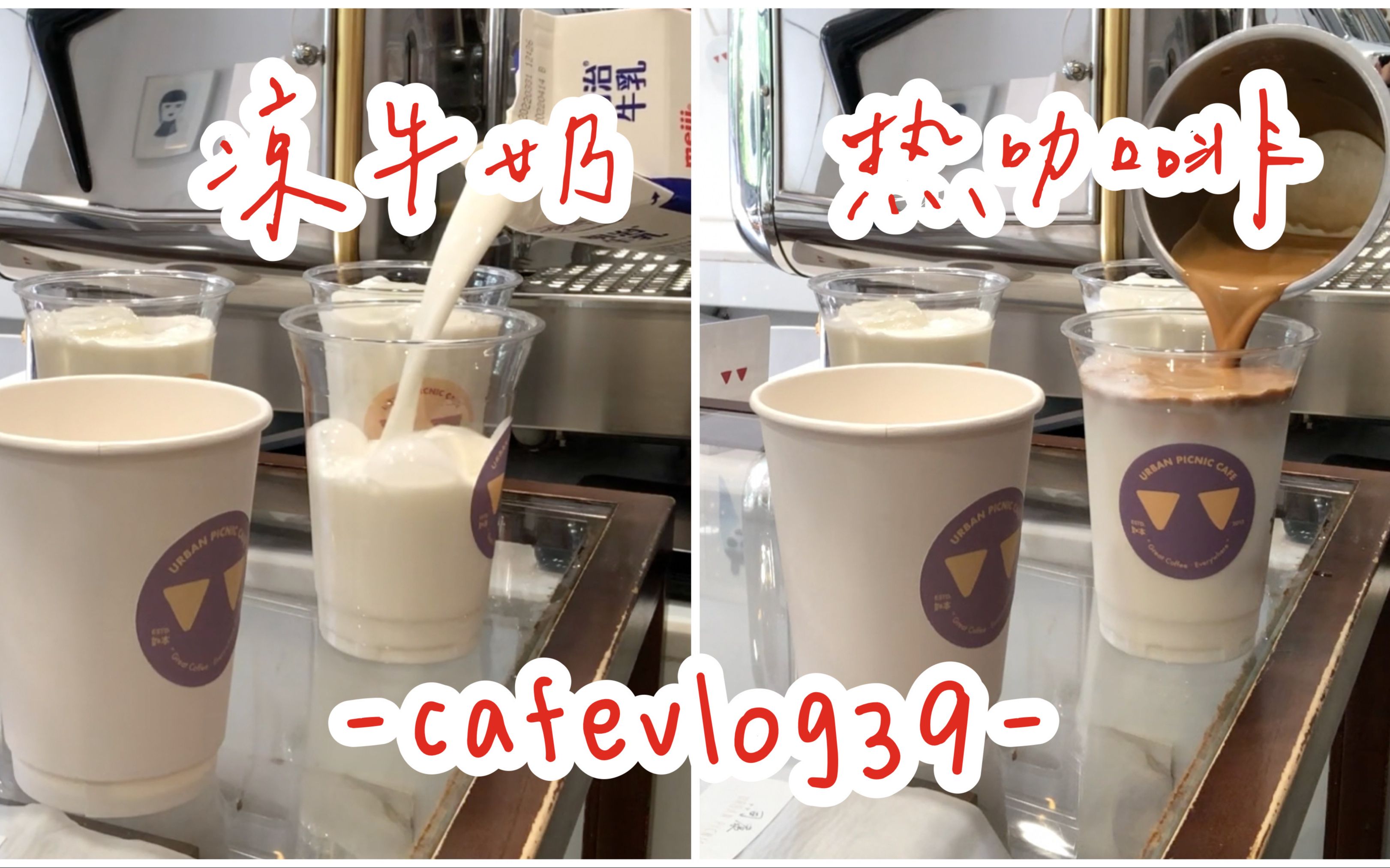 热咖啡丝滑倒入冰牛奶、研发新品|Cafevlog39哔哩哔哩bilibili