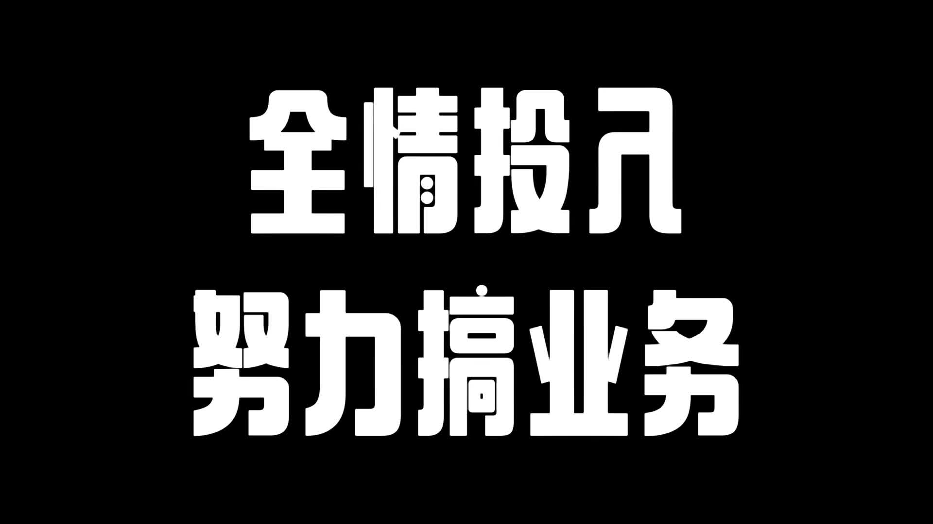 全情投入努力搞业务