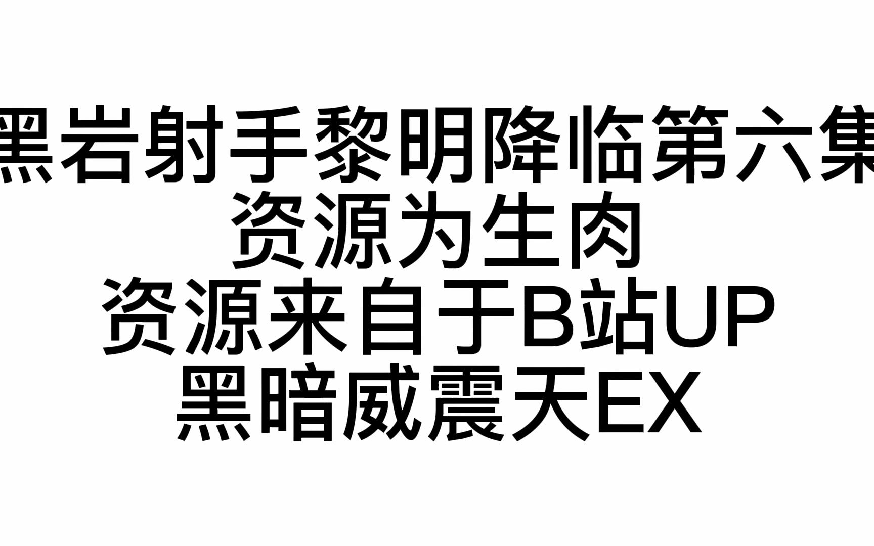 [图]黑岩射手第六集