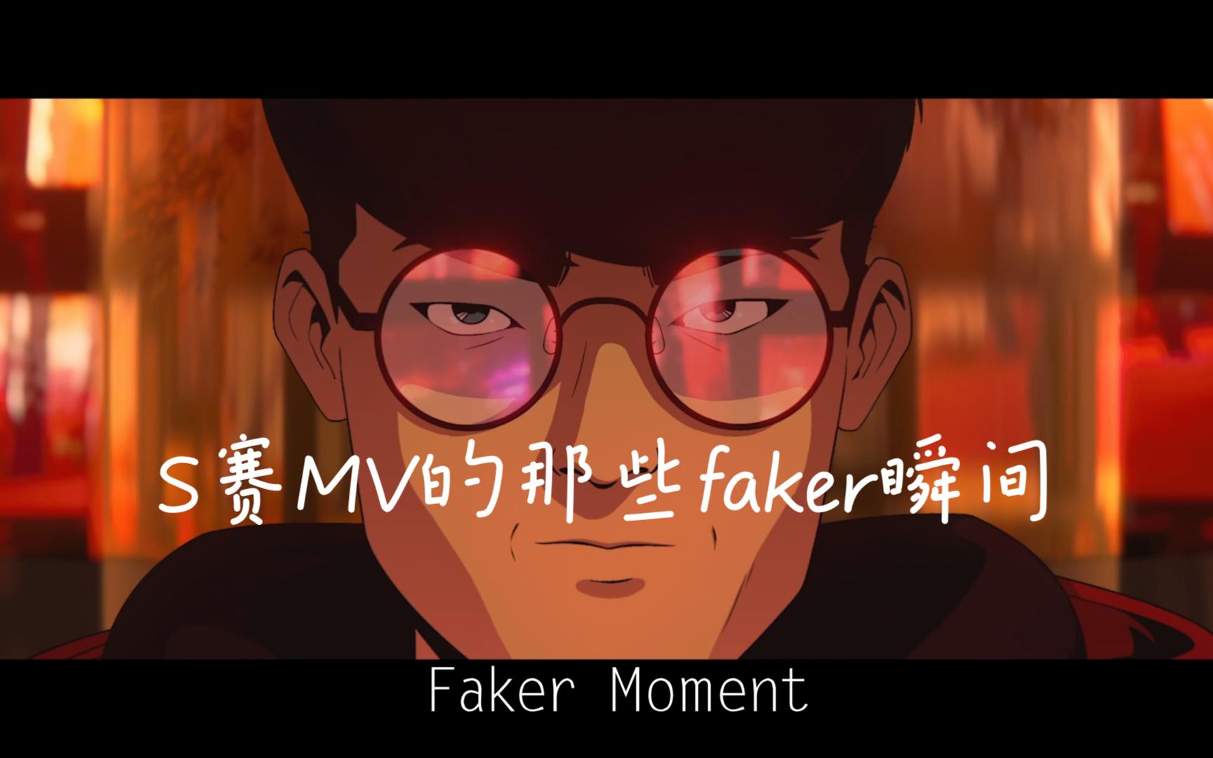 歷屆s賽mv混剪(faker)——t1加油!faker加油!