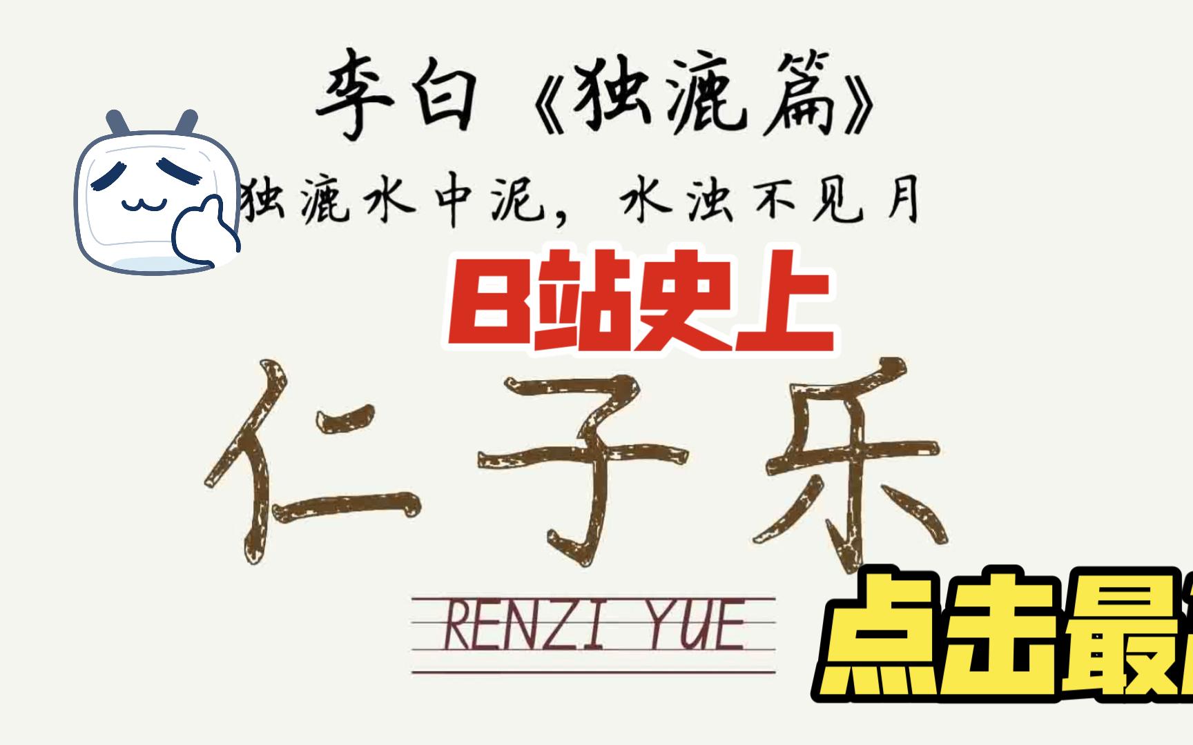 李白《独漉篇》独漉水中泥 水浊不见月 唐诗宋词300三百首 诗词诗歌国学朗读听古文 读书 弘扬传统文化传播正能量 心有一首诗足以慰风尘 感悟人生哔哩哔...