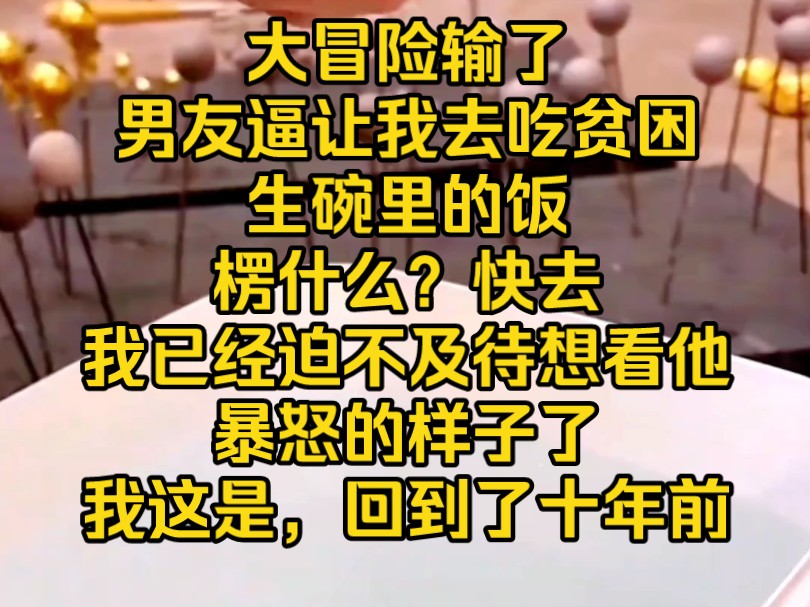 大冒险输了,男友逼让我去吃贫困生碗里的饭,楞什么?快去...哔哩哔哩bilibili