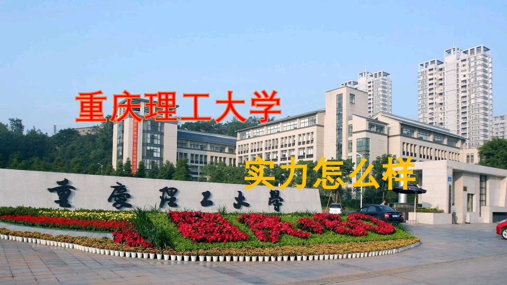 重庆理工大学实力怎么样?哔哩哔哩bilibili