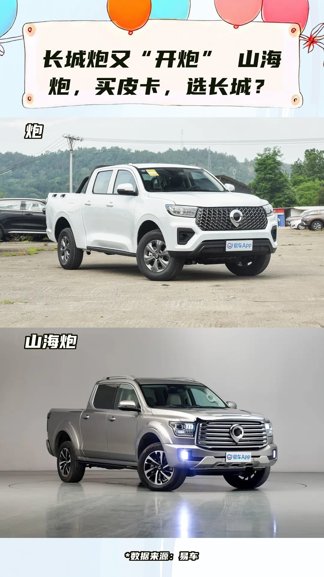 长城炮又"开炮" 山海炮,买皮卡,选长城?