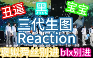 Download Video: 【褒姒、舜丝以及blx别进】三代生图Reaction