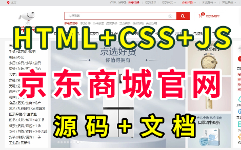 【京东商城完整版】web前端大作业仿京东商城项目Html5+CSS3+JS原生项目京东商城web前端实战前端项目网页设计哔哩哔哩bilibili