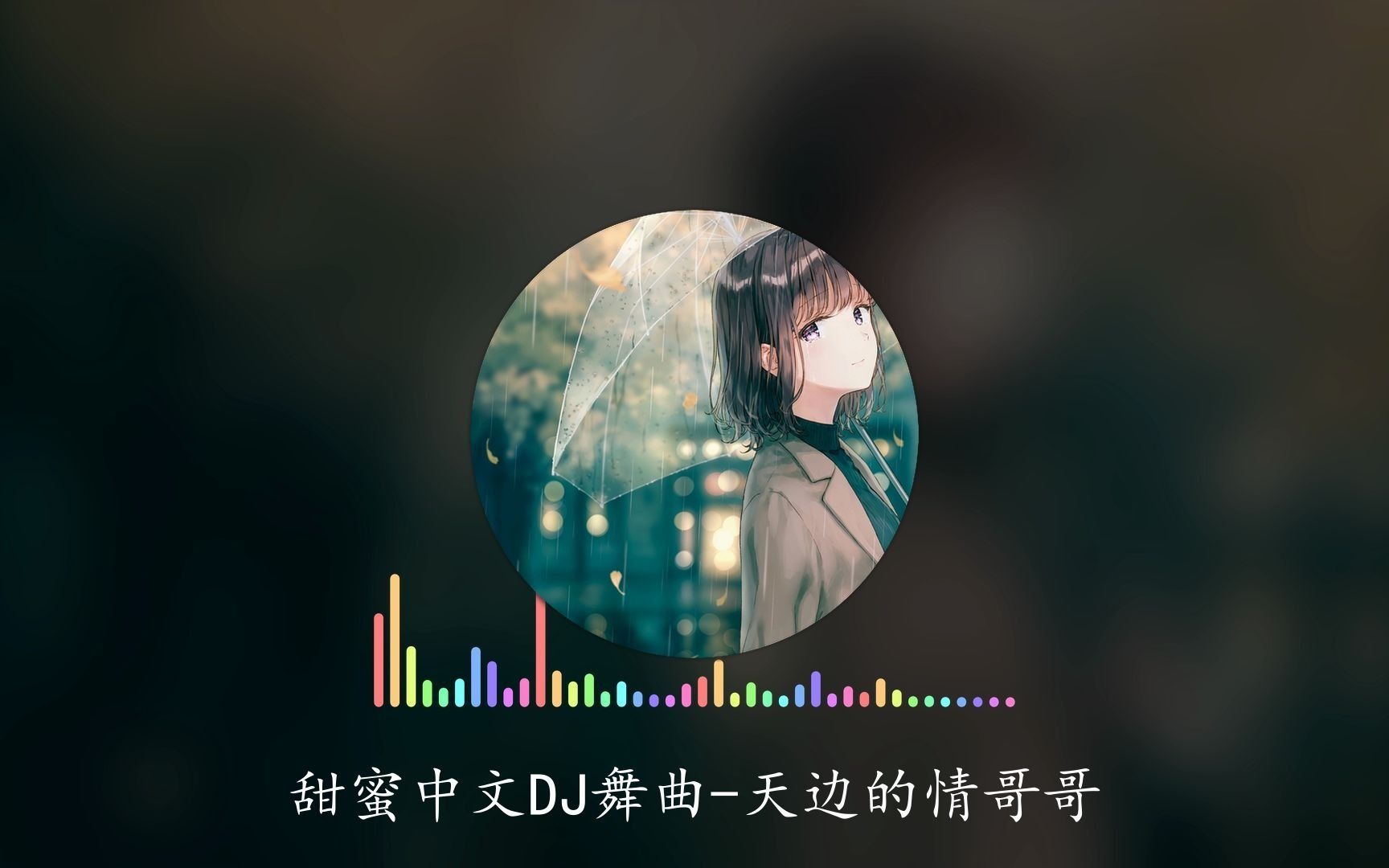 [图]甜蜜中文DJ舞曲-天边的情哥哥