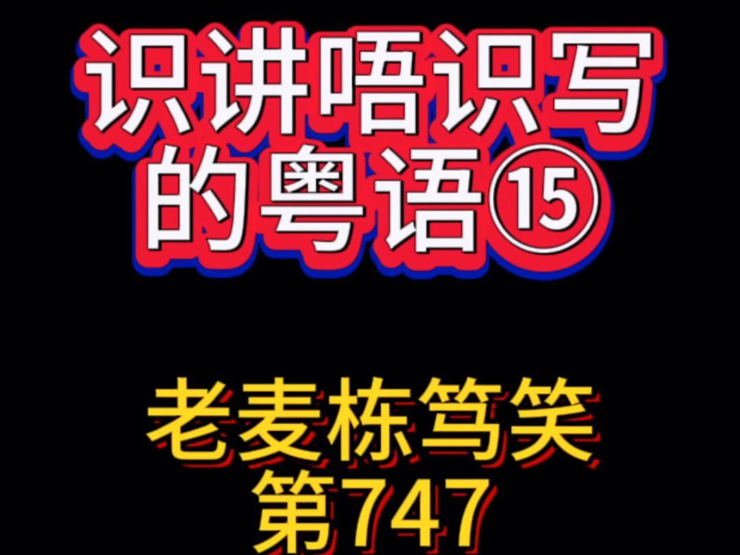 这些经常说的粤语,你会写吗?[尴尬][捂脸]#老麦#栋笃笑#佛山#粤语搞笑#粤语#口语#俗语哔哩哔哩bilibili