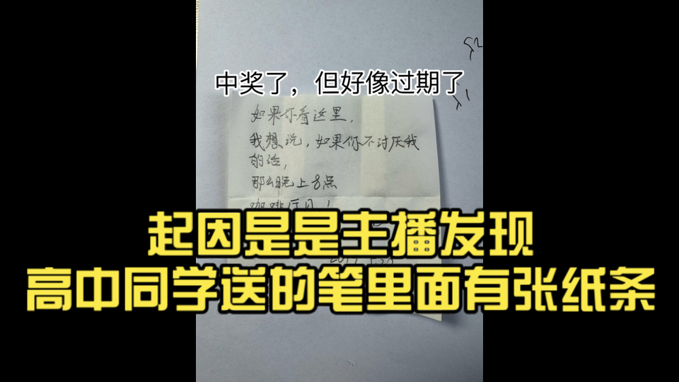 起因是是主播发现高中同学送的笔里面有张纸条……