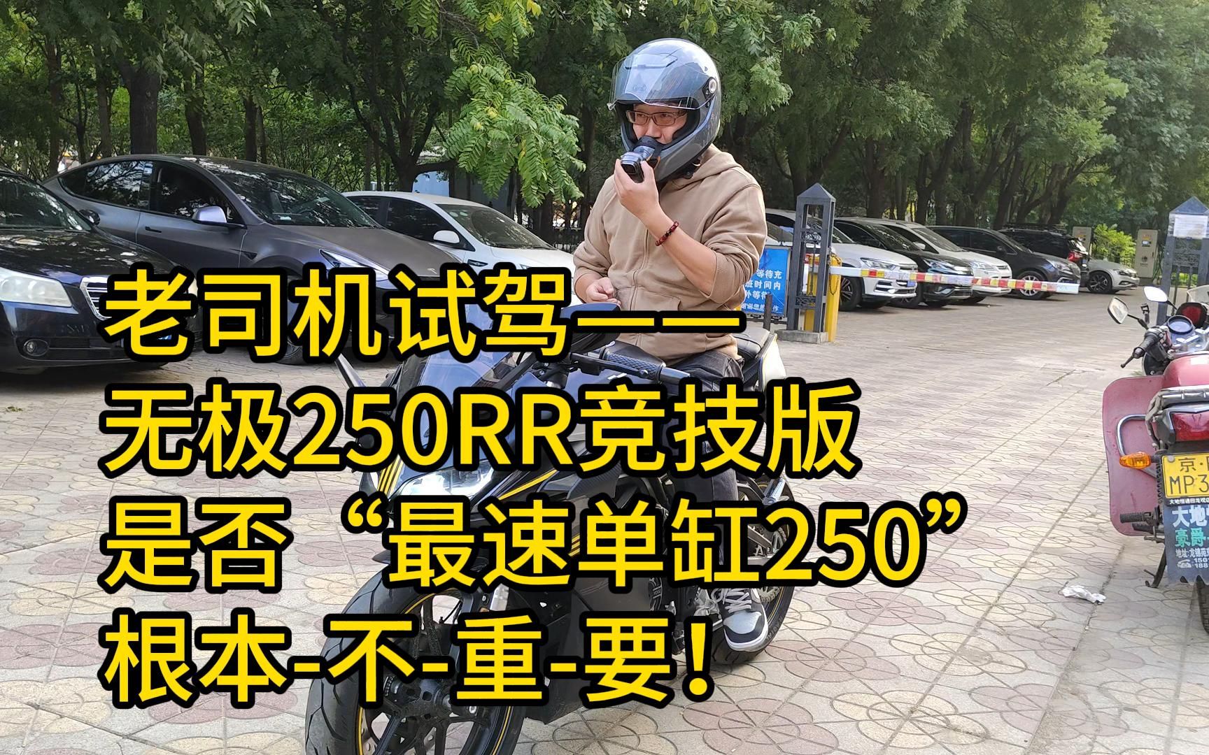 试驾无极250RR竞技版:是否对得起“最速250单缸仿赛”?其实根本不重要!哔哩哔哩bilibili