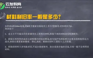 Download Video: 工程造价，材料利旧率一般是多少？