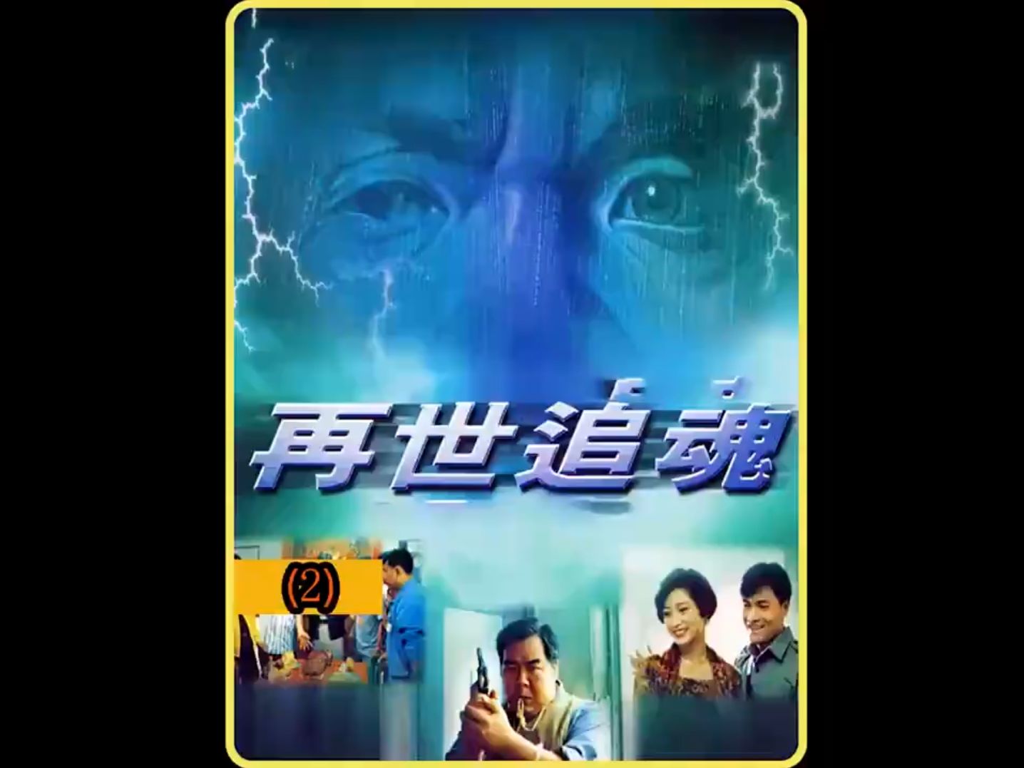 《再世追魂》男人刚枪毙了两兄妹,竟然转世为了他的