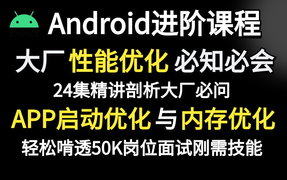 Android性能优化必知必会:24集精讲剖析大厂必问APP启动优化与内存优化,轻松啃透50K岗位面试刚需技能!哔哩哔哩bilibili