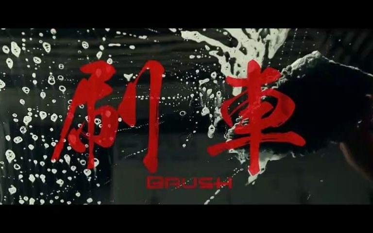 《刷车》最佳微电影
