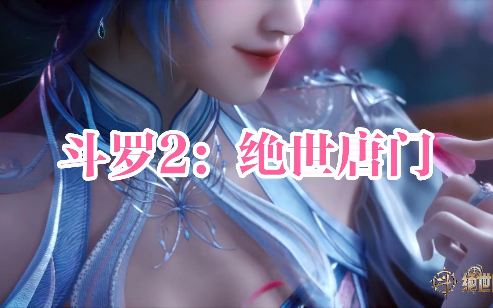 【斗罗大陆2绝世唐门】小舞唐舞桐唐雅都好美呀!