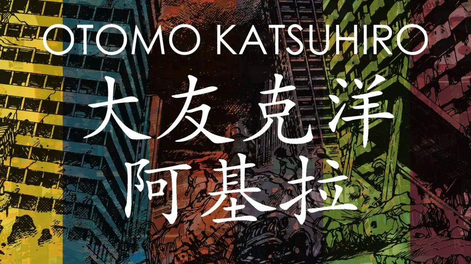 4 大友克洋- KABA 2 画集解析Katsuhiro Otomo - KABA 2_哔哩哔哩_bilibili