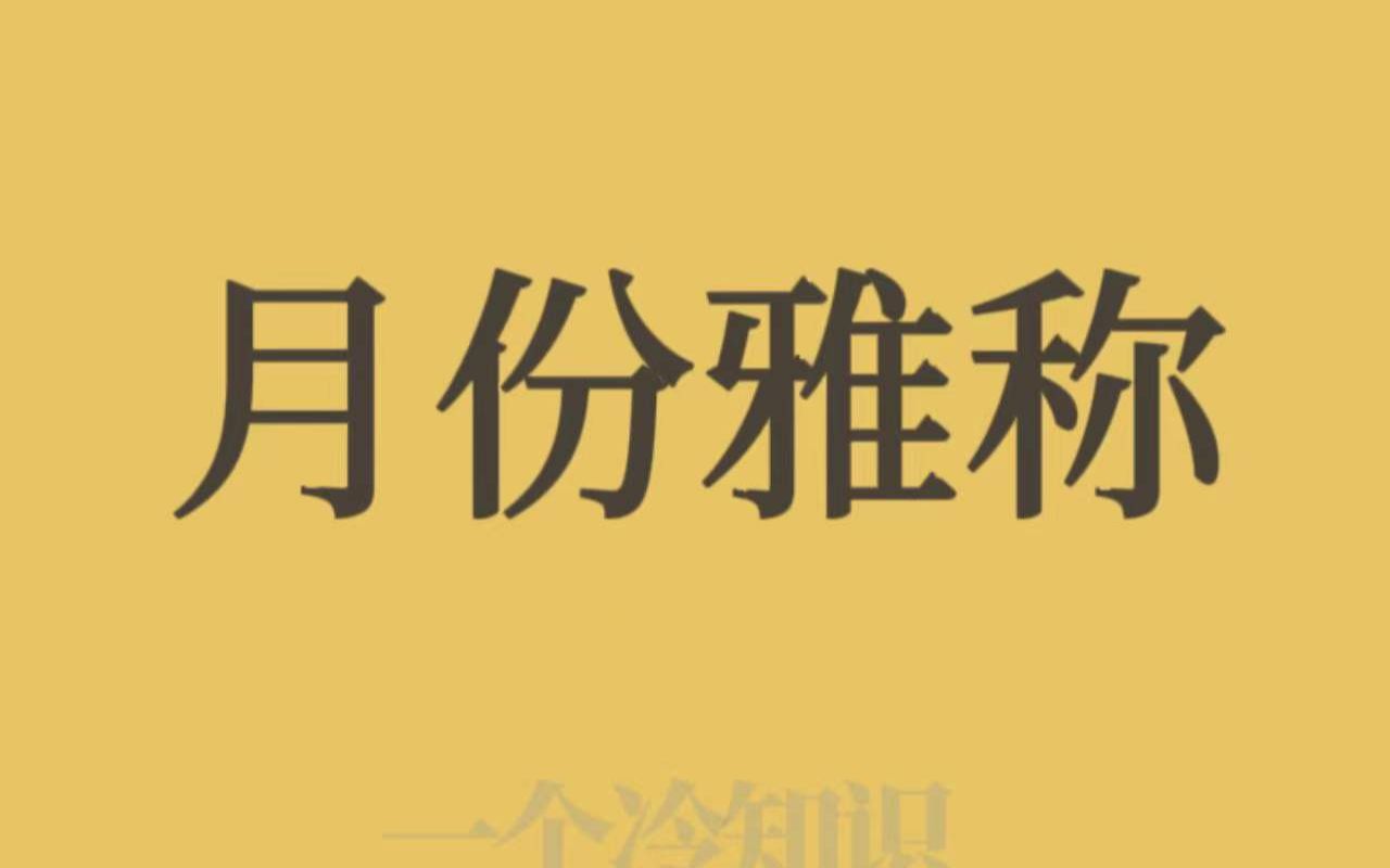 十二月份的雅称原来这么美!快看看你出生月份的雅称是什么?哔哩哔哩bilibili