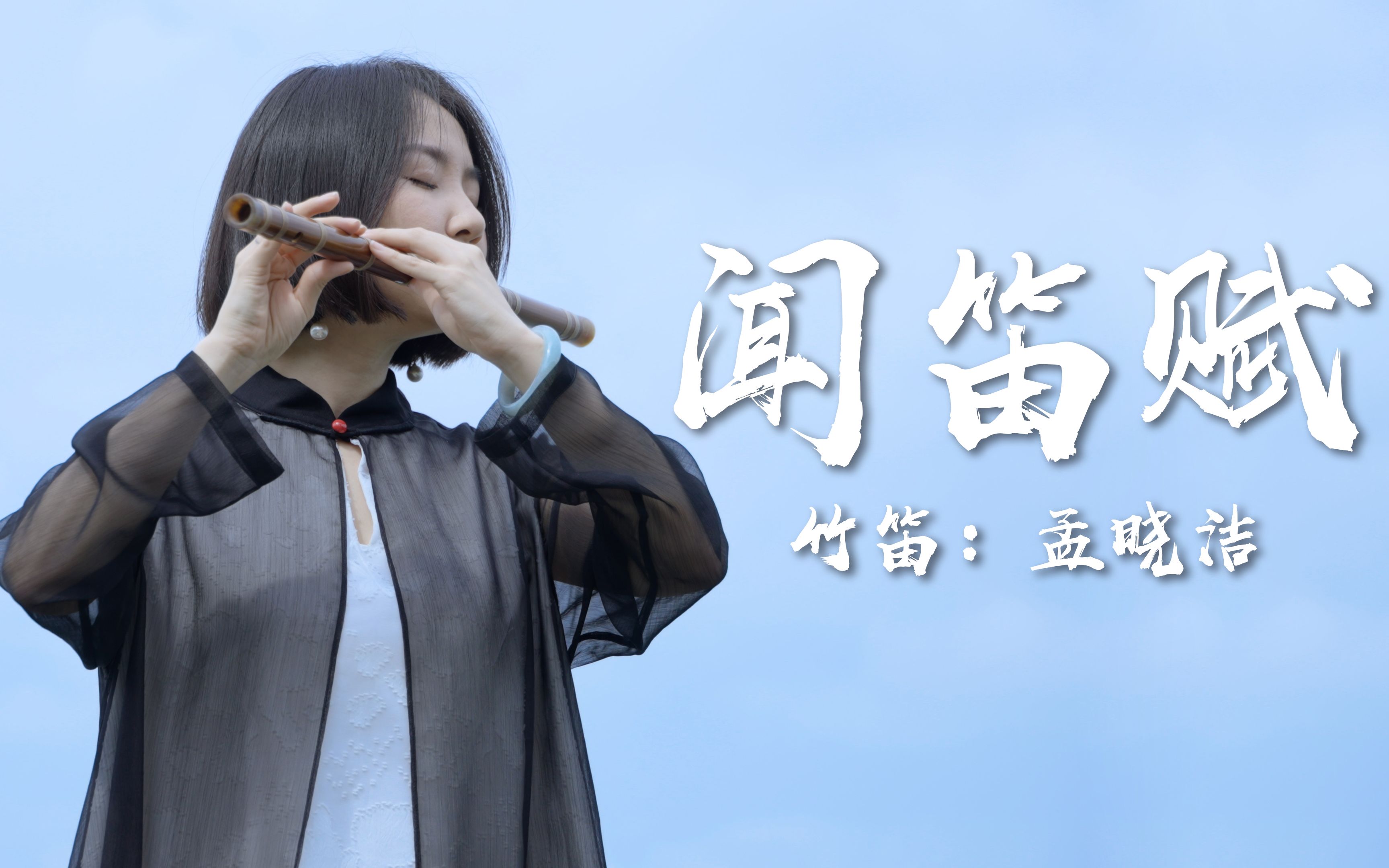 [图]"春夜洛城闻笛" 【孟晓洁×上汽大众威然】携手演绎原创曲《闻笛赋》