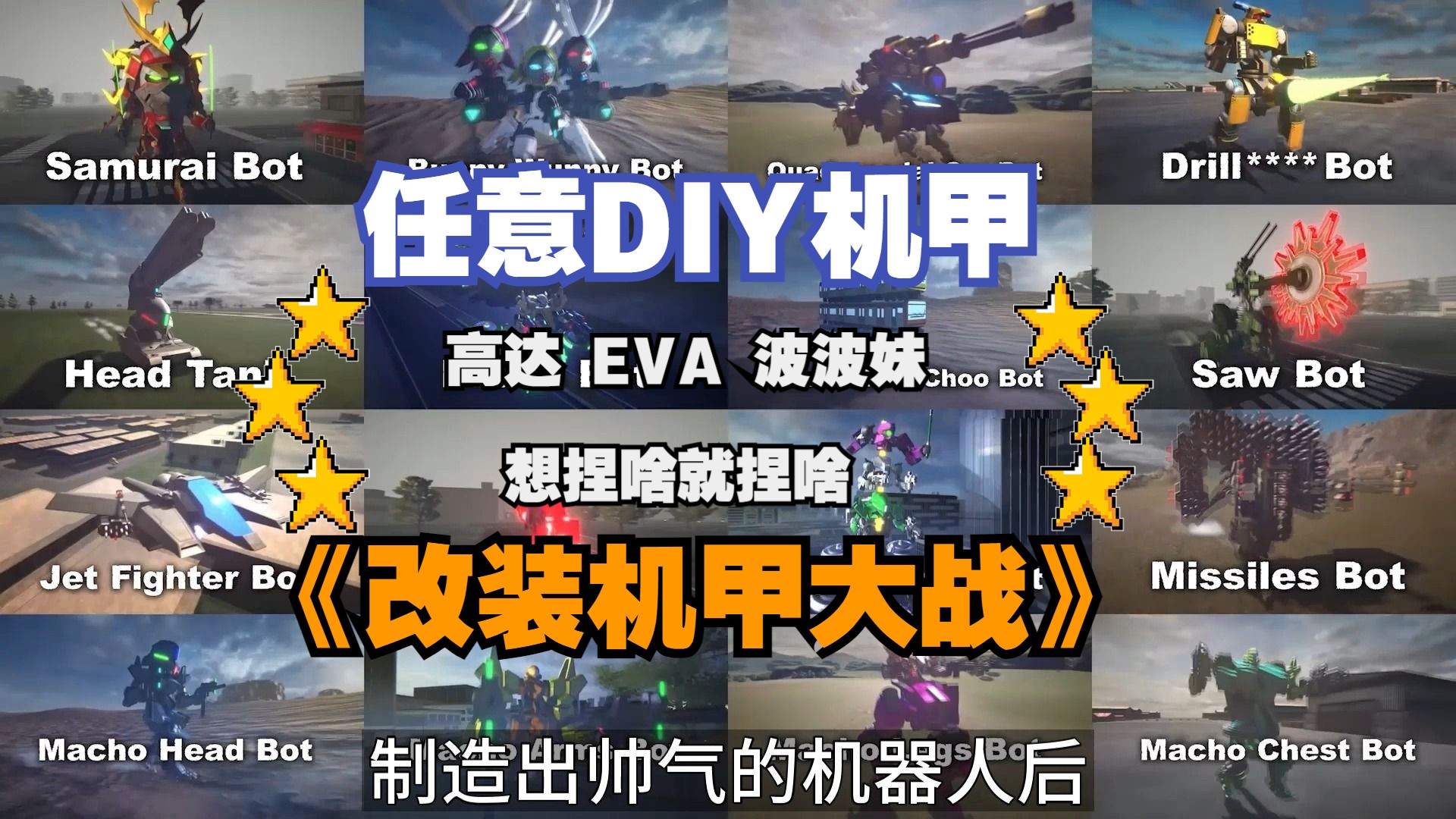 机甲控狂喜,随意DIY机甲战斗!CUSTOM MECH WARS 改装机甲大战游戏资讯高达EVA