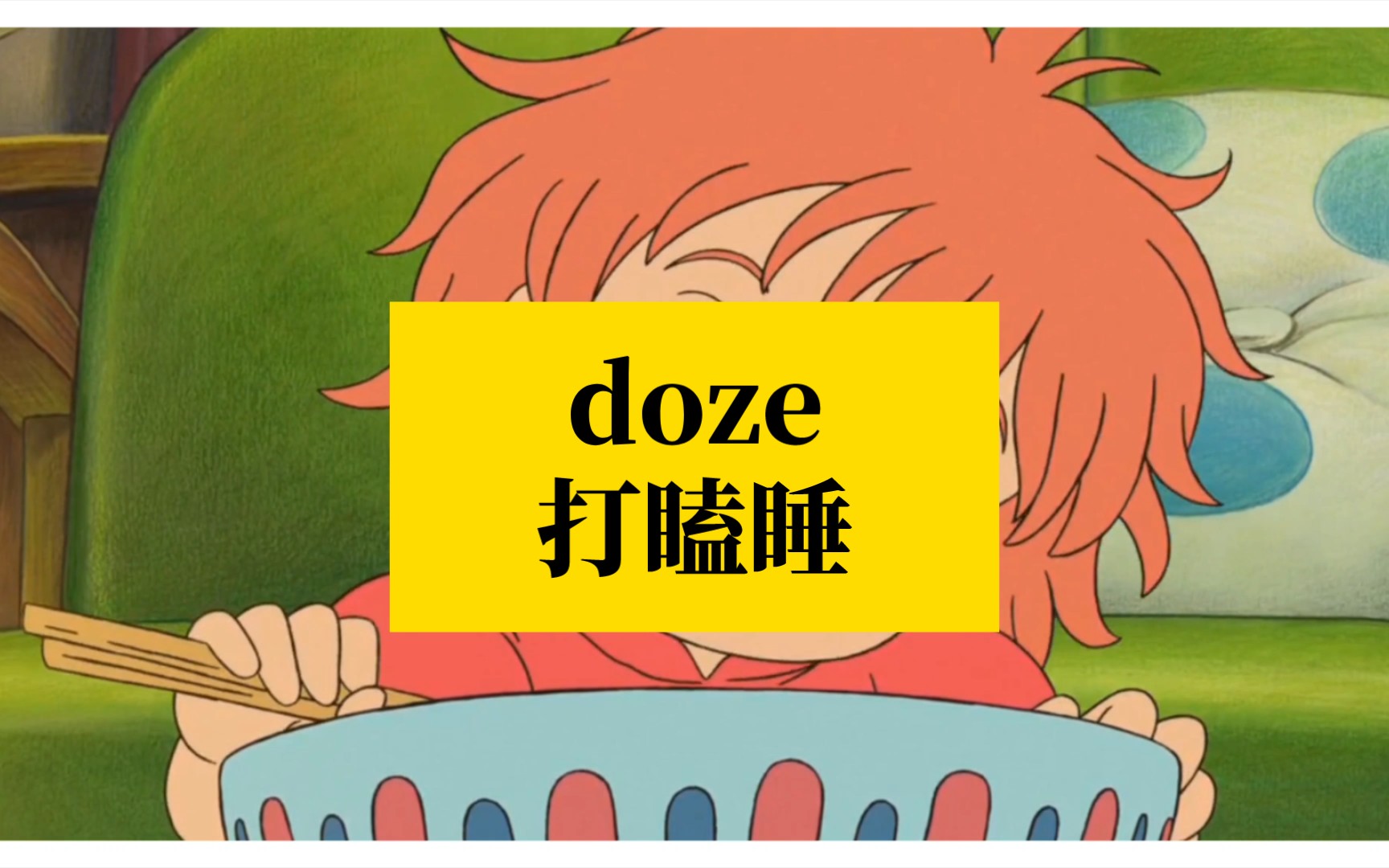 日常‖记个单词‖doze:打瞌睡