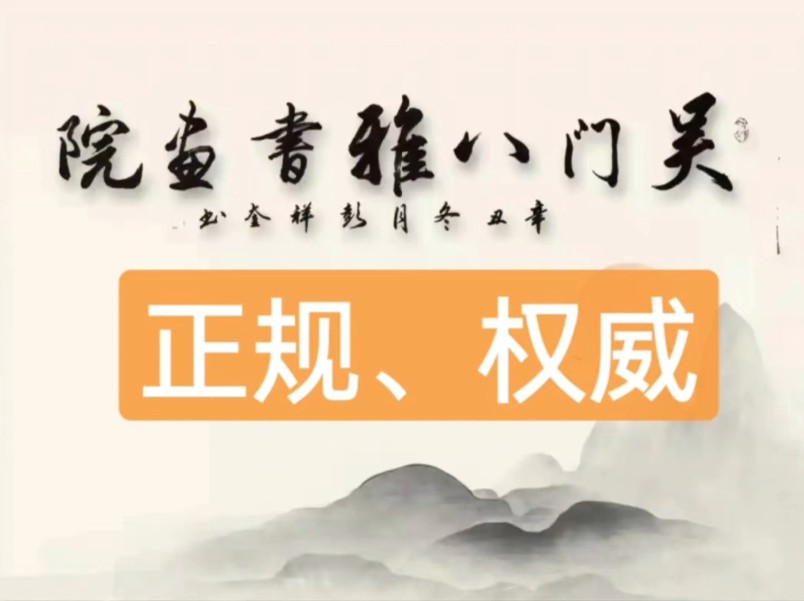 正规、权威,国家文化部重点书画考级单位吴门八雅书画院被评为2024年中国最有名的书画院从专业性和权威性、师资力量和影响力、分院网络、品牌认可度...