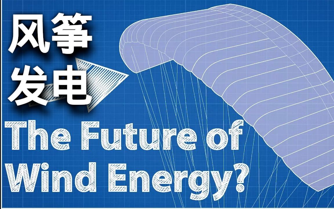 [图]风筝发电 未来风能 中字 The Future of Wind Power - Kite Power Systems - Real Engineering