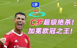 Download Video: 【C罗】为何是【欧冠之王】？