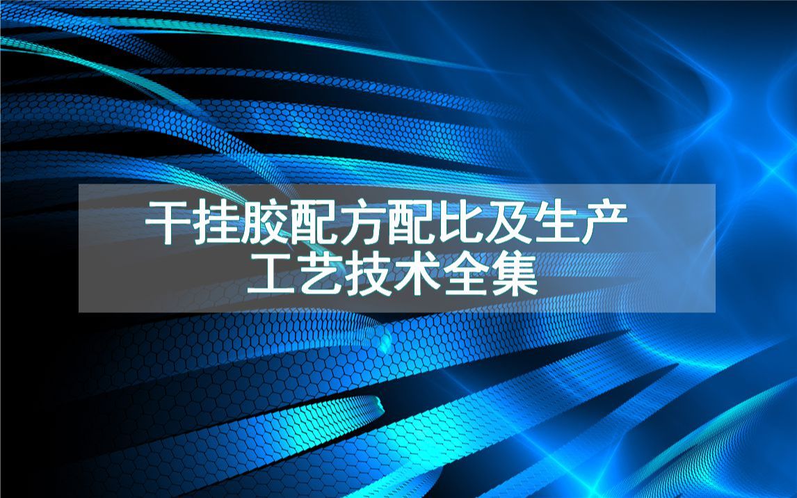 干挂胶配方配比及生产工艺技术全集哔哩哔哩bilibili