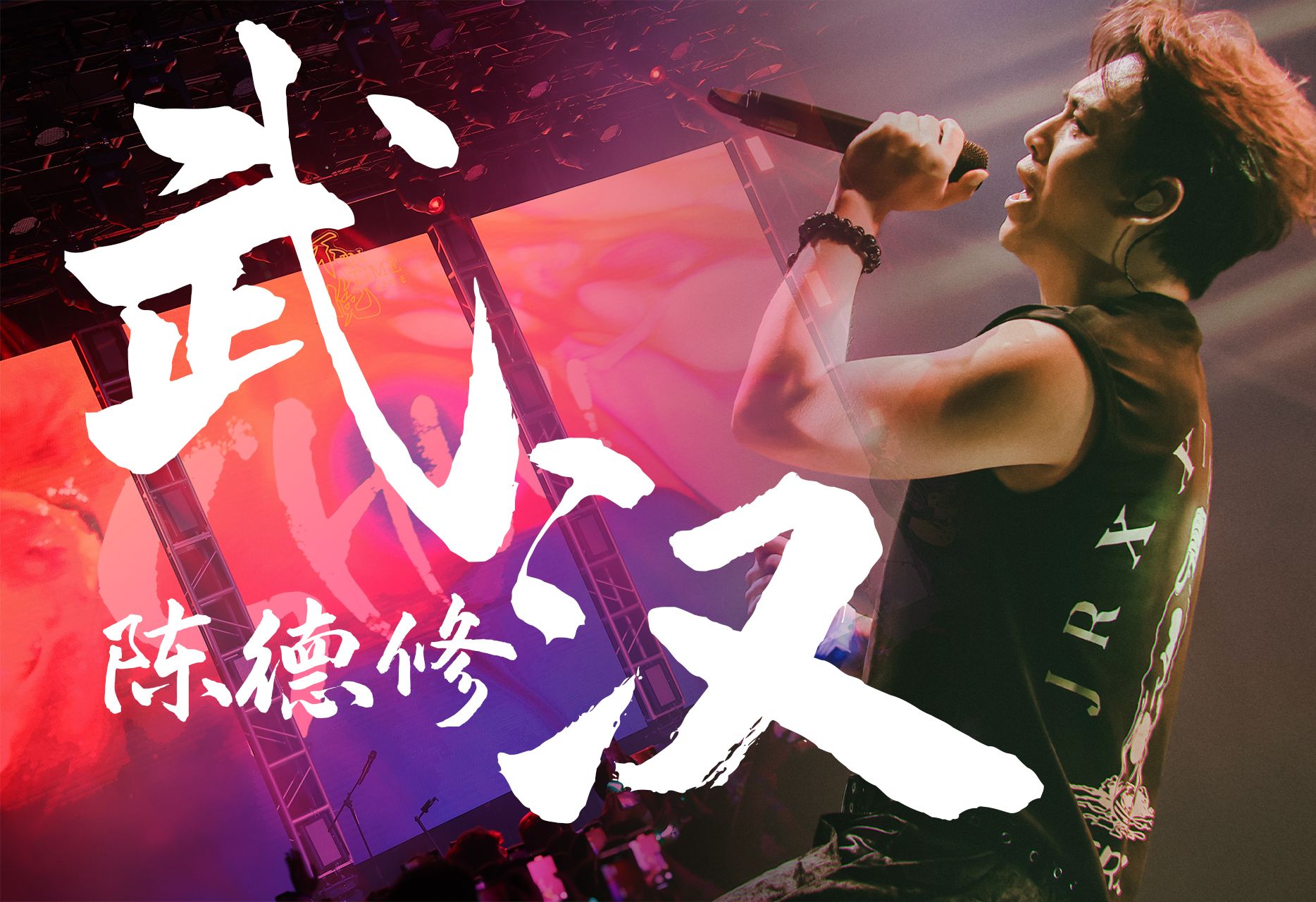 【陈德修Shu】武汉热血开演,国风<够爱>首唱,7/6广州 7/13天津 7/27上海(适者生存武汉演出集锦)哔哩哔哩bilibili