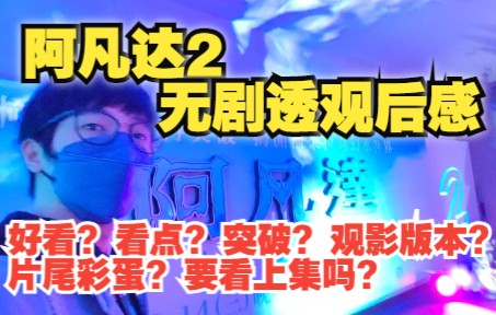 [图]【阿凡达2 水之道】无剧透观后感! 全片看点? 技术突破? 片尾彩蛋? 选择IMAX 3D还是数位平面? 需要复习詹姆斯卡梅隆第一集前作吗? 台北看电影vlog