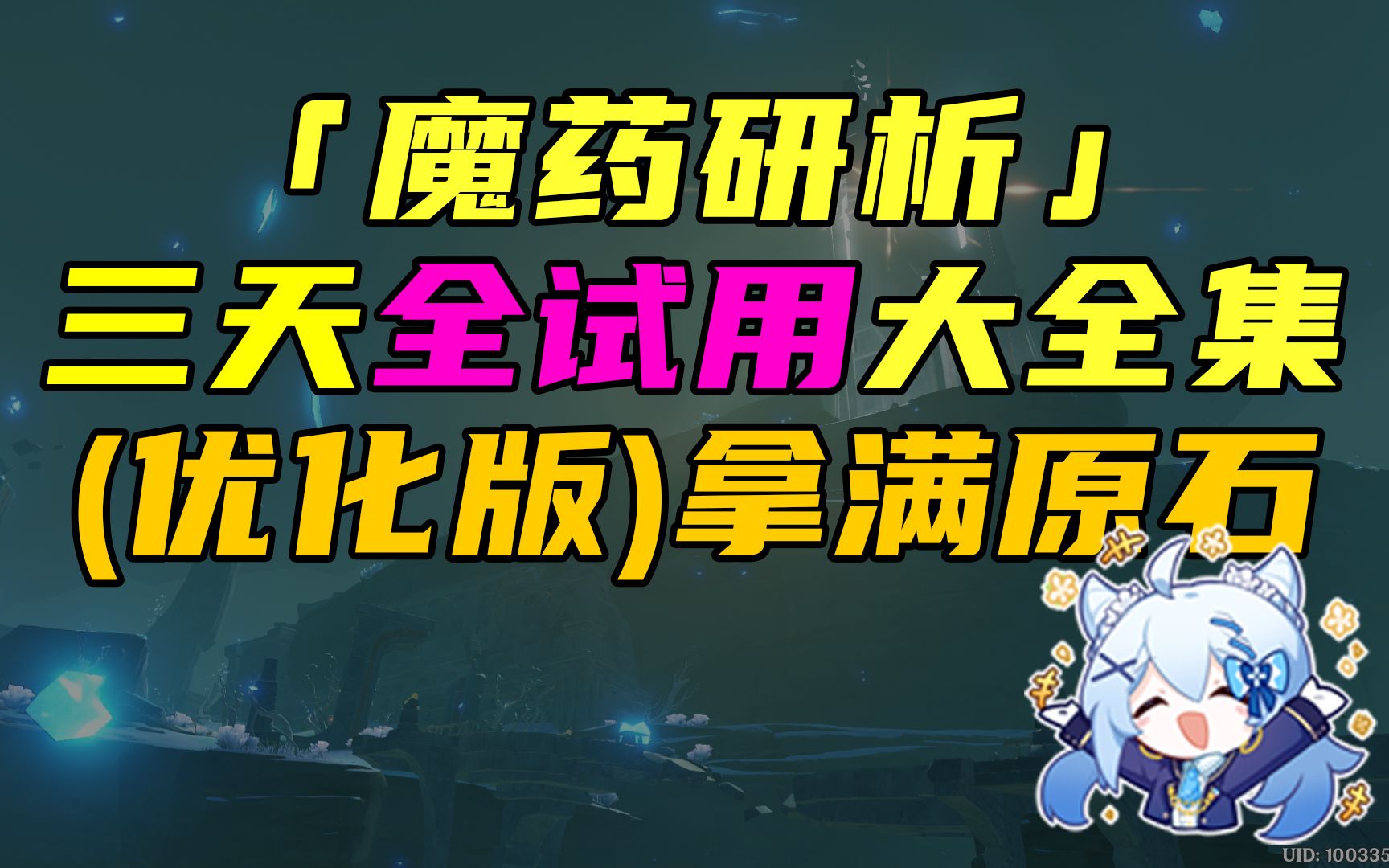 「魔药研析」仅试用助力萌新拿满原石(已优化操作)原神攻略