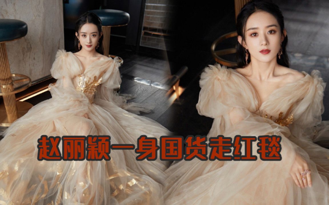 赵丽颖晚会穿国货礼服,一袭鎏金纱裙,高贵似公主