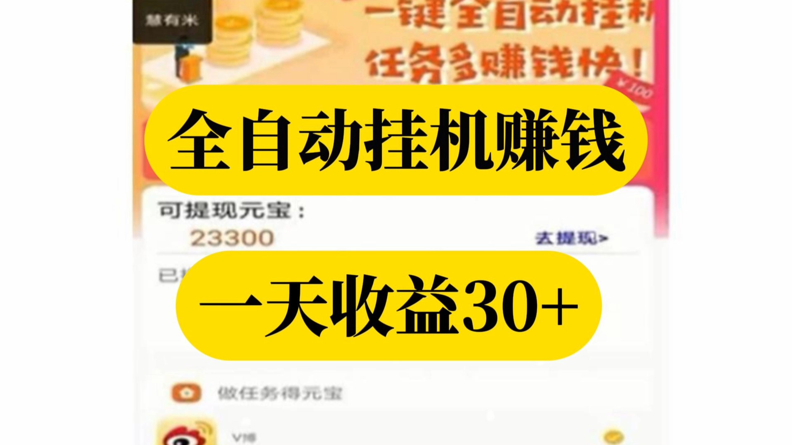 全自动挂机赚钱,一天收益30