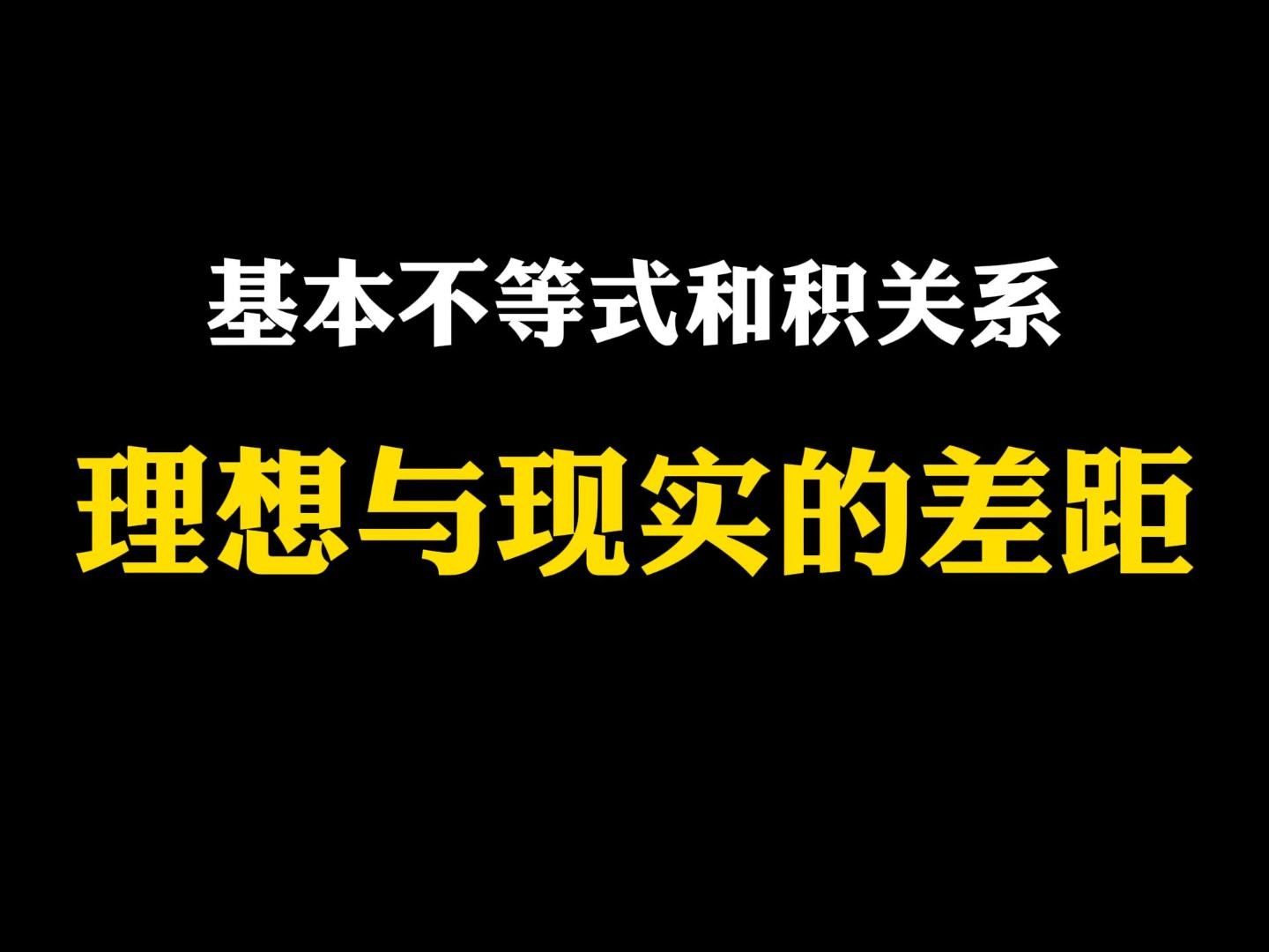 【高中数学】基本不等式和积关系:理想与现实的差距