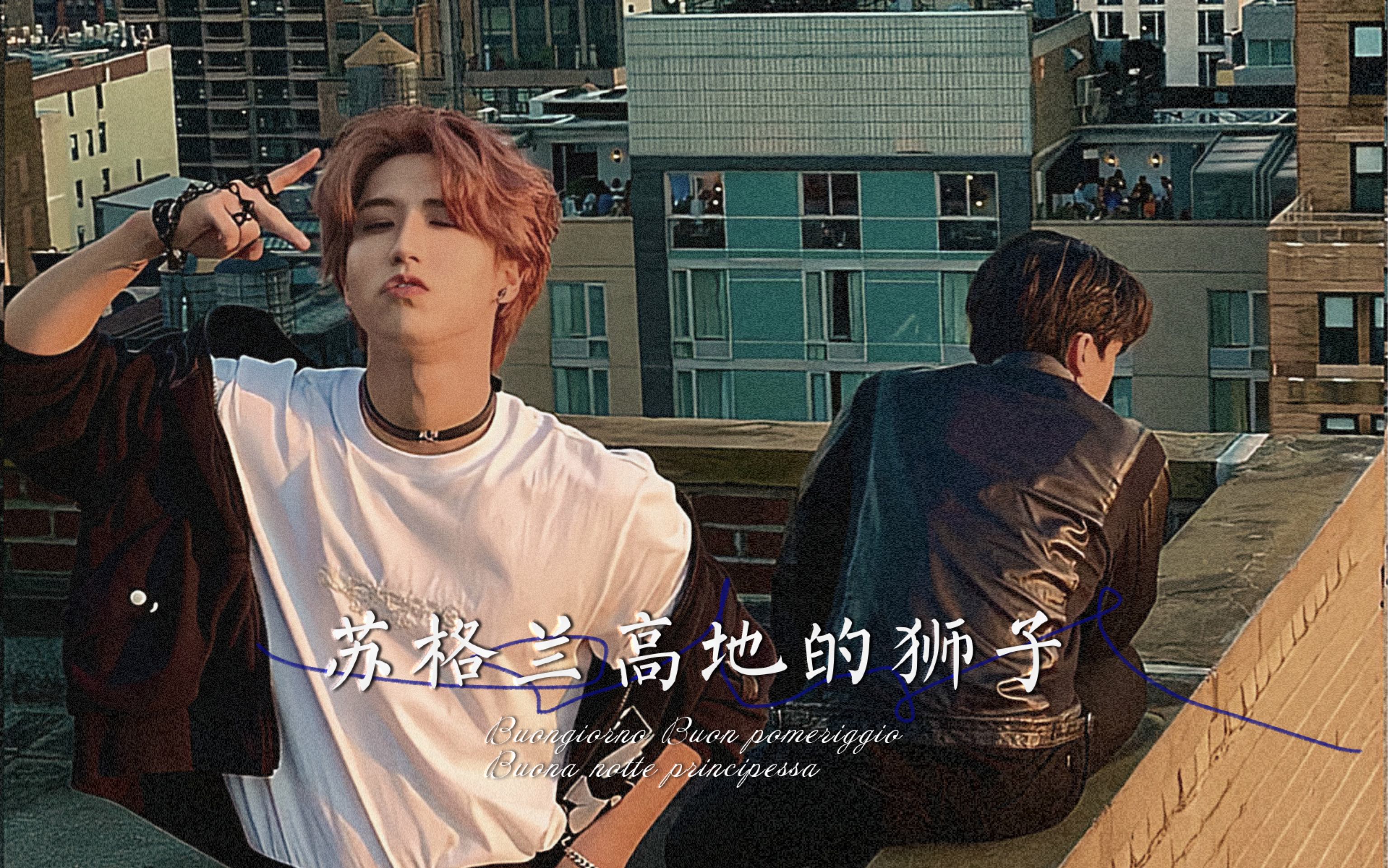 【彬城/剧情向】苏格兰高地的狮子|所有破除黑暗而走出来的光,都是爱