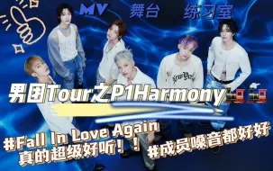 Download Video: 【男团Tour之P1Harmony】Fall In Love Again真的超级好听！！强推！！嗓音超棒！直接自创组合纪年法？！