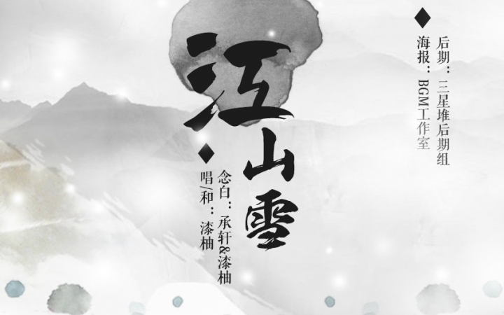 【漆柚】江山雪 ft.承轩哔哩哔哩bilibili