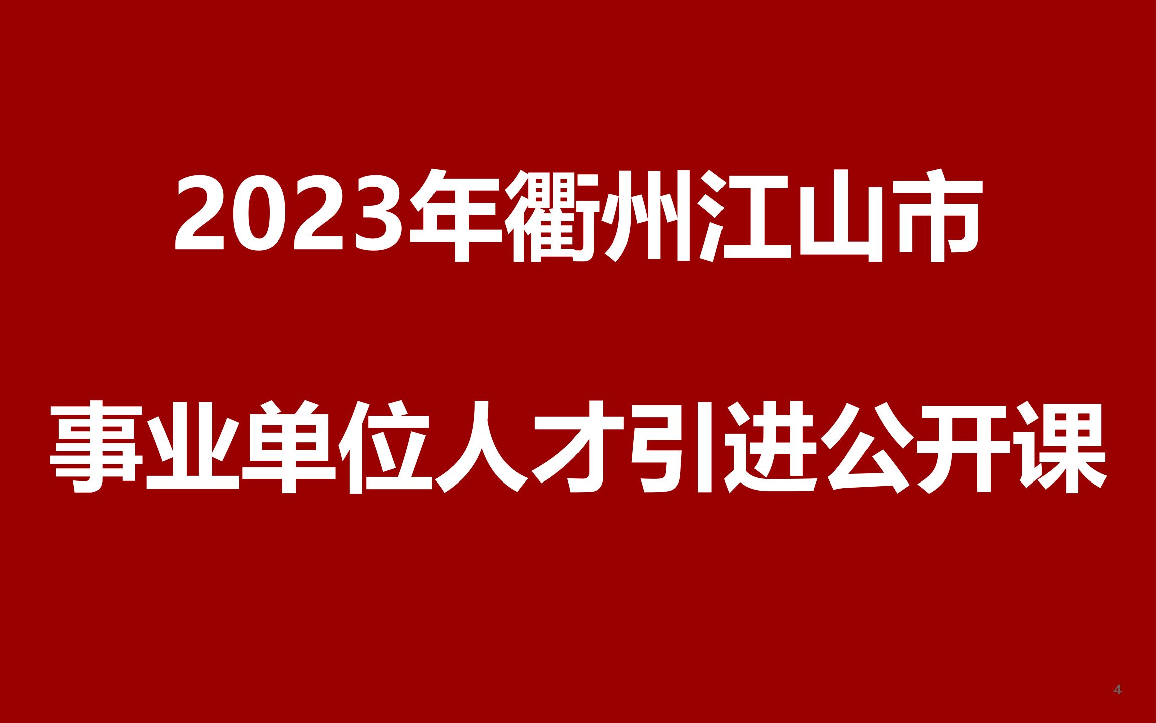 2023年衢州江山市事业单位人才引进公开课哔哩哔哩bilibili