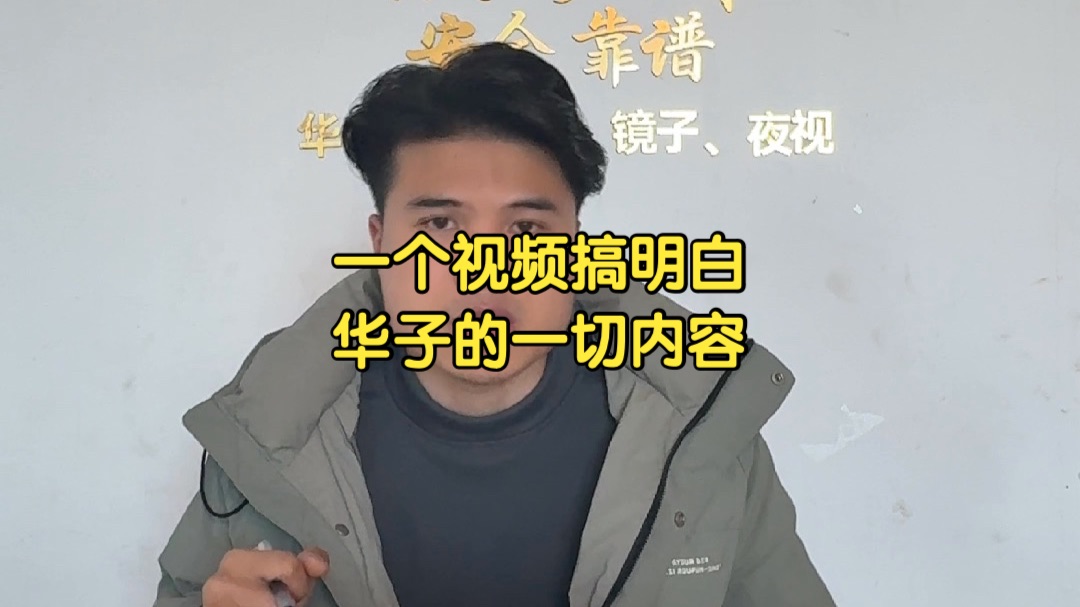 华子全面讲解（下）-依然户外华子弹弓-依然户外华子弹弓-哔哩哔哩视频