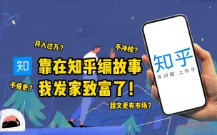 Download Video: 知乎还有答案吗？从前的问答社区，现在的网络故事会