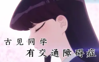 古见同学有交流障碍第二季 哔哩哔哩 Bilibili