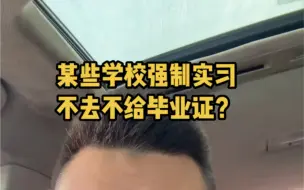 Download Video: 某些学校强制实习？不去不给毕业证？你放心走没事