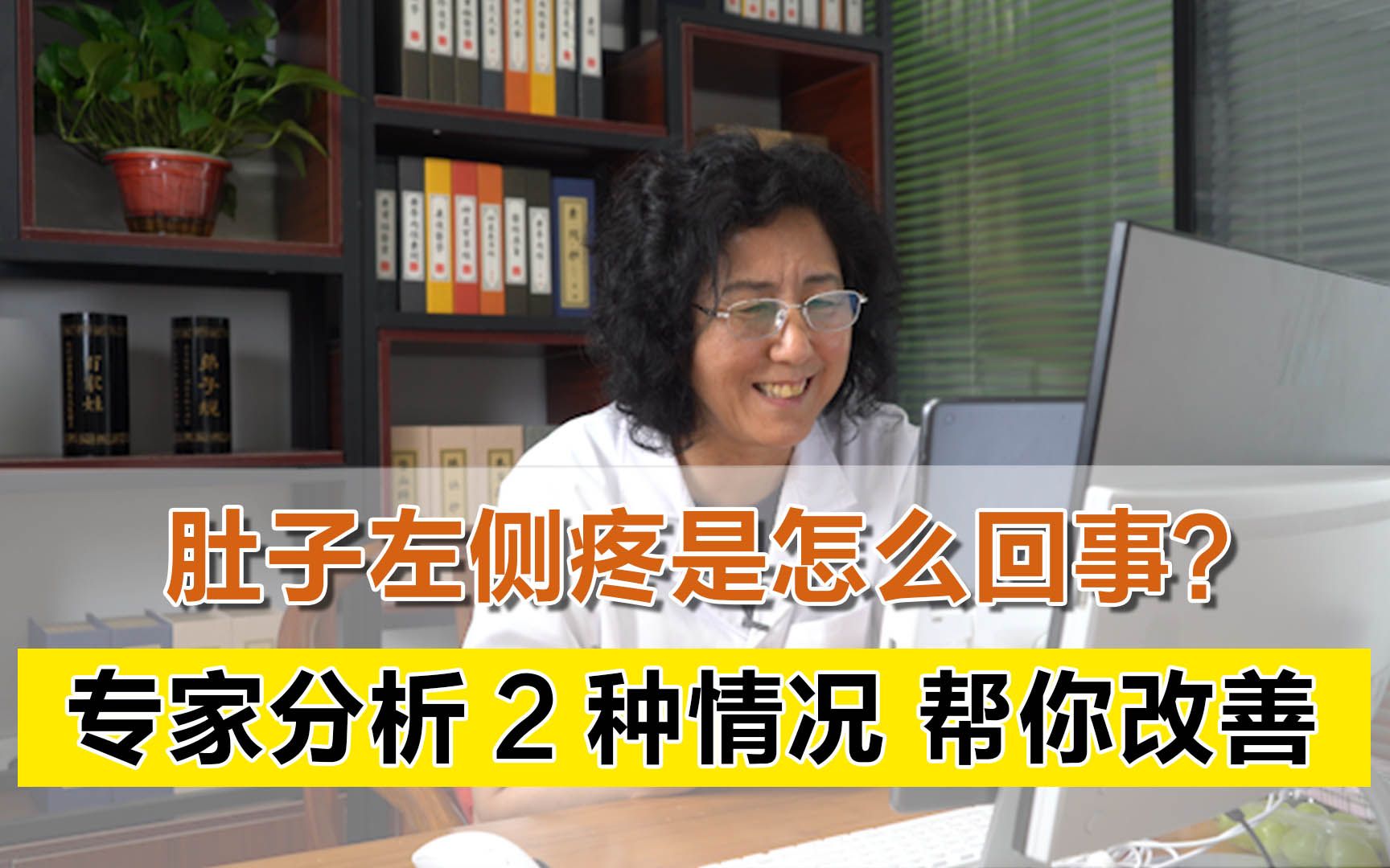 肚子左侧疼是怎么回事?专家分析这2种情况,帮你改善哔哩哔哩bilibili