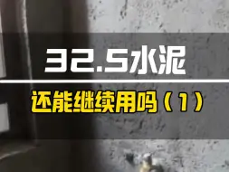 Descargar video: 32.5水泥还能继续用吗？（1）