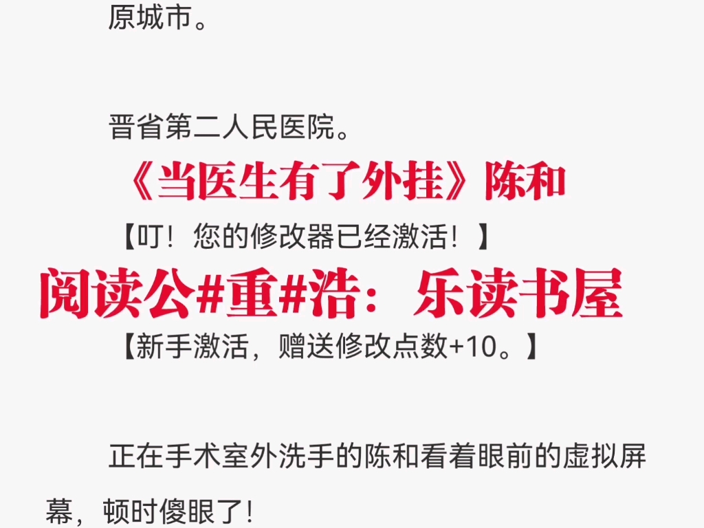 好看的男频医生小说《当医生有了外挂》陈和又名《陈和》哔哩哔哩bilibili