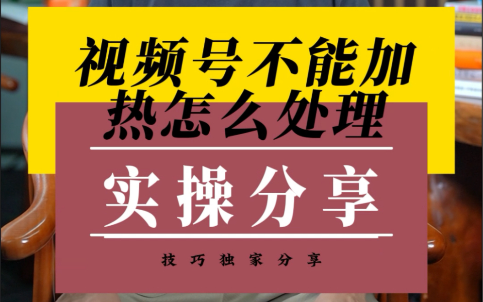 视频号发了个带货视频就突然不能加热怎么处理?#微信豆投放 #视频号投流 #电商干货哔哩哔哩bilibili