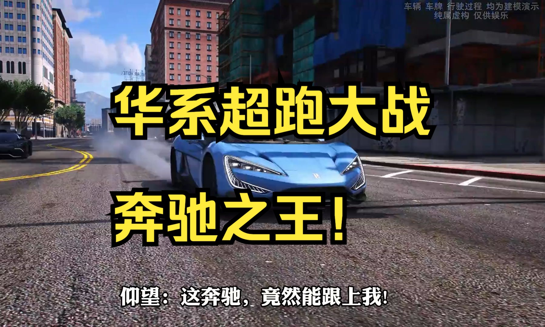 华系超跑大战奔驰之王!太精彩了 !
